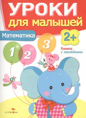 Уроки для малышей 2+. Математика — 2412360 — 1