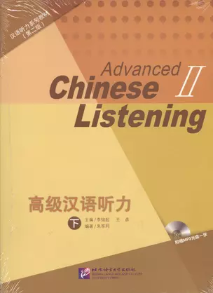 Listening to Chinese: Advanced 2 (2nd Edition) / Курс по аудированию китайского языка. Второе изджание. Продвинутый уровень, часть 2  (+CD) (комплект из 2 книг) (книги на китайском языке) — 2602720 — 1