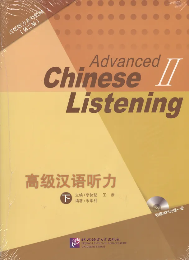 Книга Listening to Chinese: Advanced 2 (2nd Edition) / Курс по аудированию китайского языка. Второе изджание. Продвинутый уровень, часть 2  (+CD) (комплект из 2 книг) (книги на китайском языке) () — 1