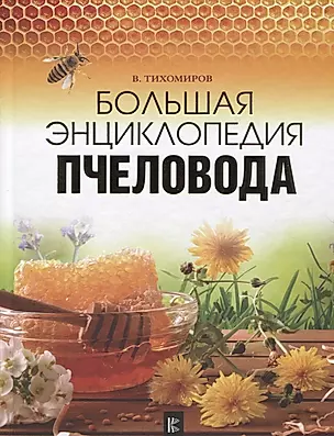 Большая энциклопедия пчеловода — 2628078 — 1