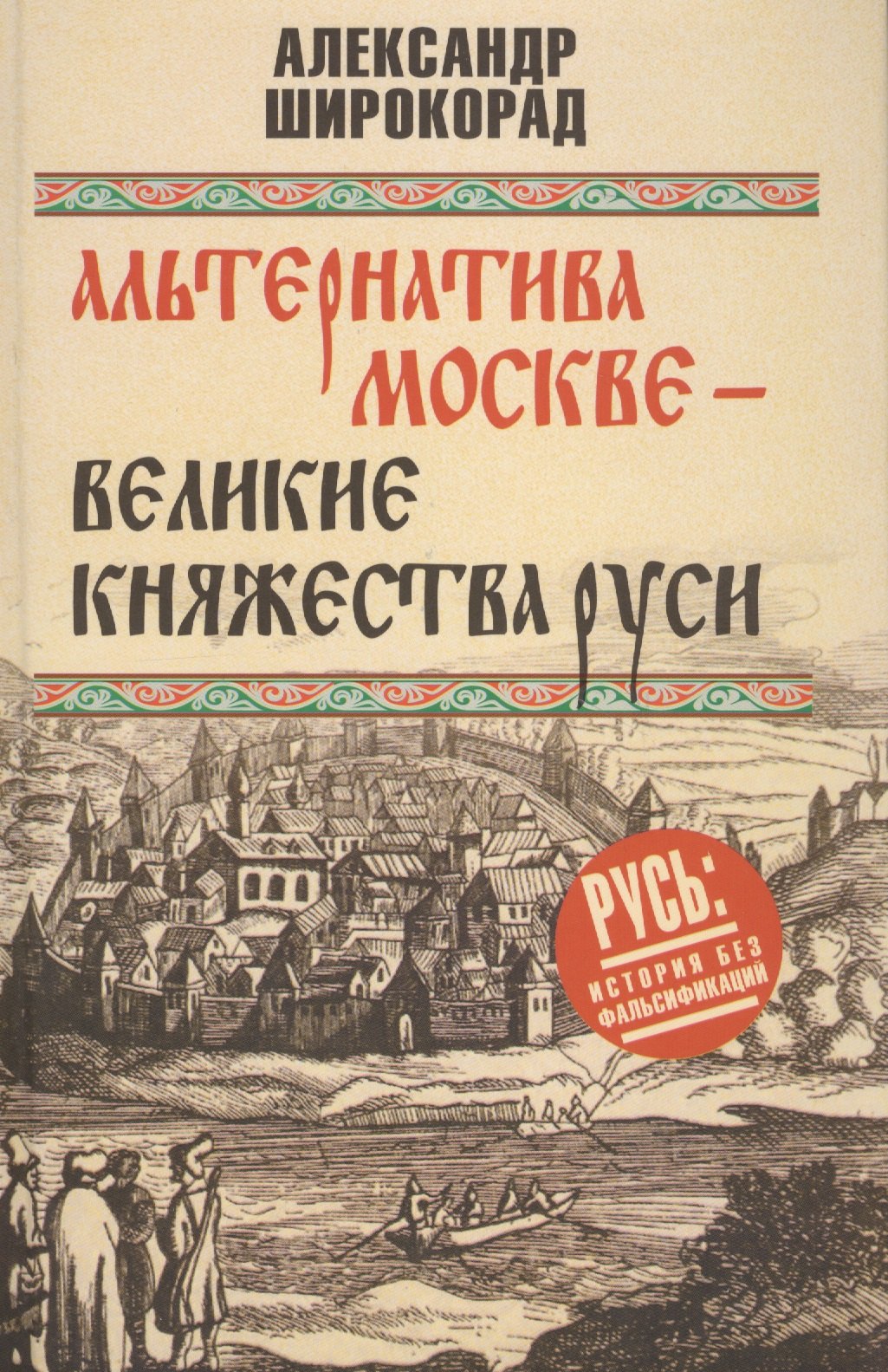 Альтернатива Москве. Великие княжества Руси