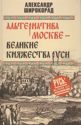 Альтернатива Москве. Великие княжества Руси — 2659539 — 1