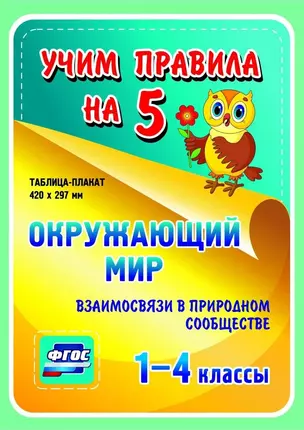 Окружающий мир. Взаимосвязи в природном сообществе. 1-4 классы. Таблица-плакат — 2784491 — 1