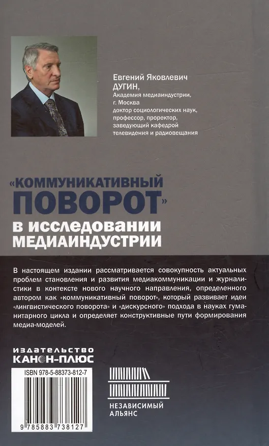 Книга Коммуникативный поворот в исследовании медиаиндустрии (Евгений Дугин) — 2