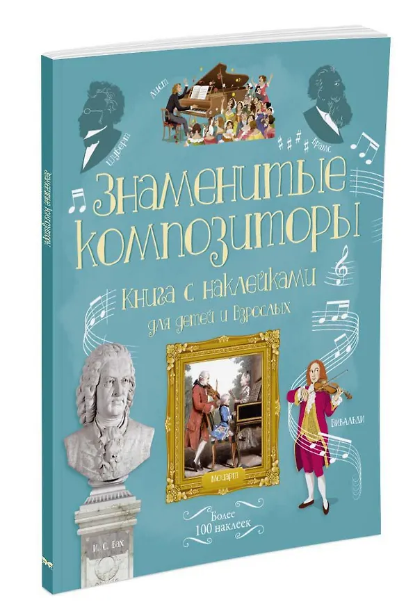 Книга Знаменитые композиторы (Энтони Маркс) — 2