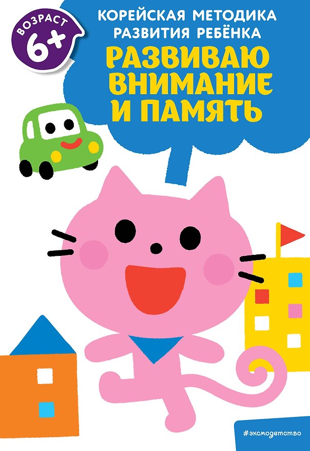 Книга Развиваю внимание и память: для детей от 6 лет () — 1