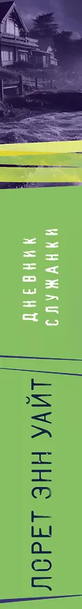 Книга Дневник служанки (Лорет Энн Уайт) — 3