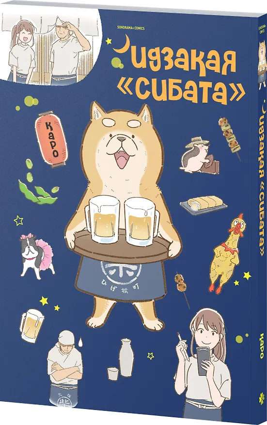 Идзакая "Сибата". Манга 3059319 — 6