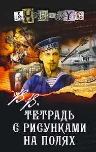 В.В. Тетрадь с рисунками на полях