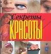 Книга Секреты красоты (Любовь Орлова) — 1