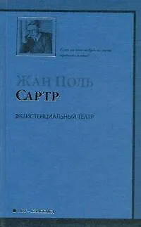 Книга Экзистенциальный театр: Мухи , Почтительная потаскушка , За закрытыми дверями (Жан Сартр)