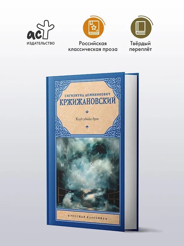 Книга Клуб убийц букв (Сигизмунд Кржижановский) — 4