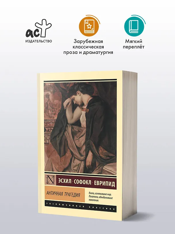 Книга Античная трагедия (Еврипид, Эсхил, Софокл) — 4