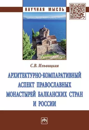 Архитектурно-компаративный аспект православных монастырей Балканских стран и России — 354592 — 1