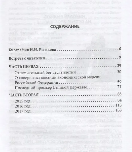 Книга На острие проблем - 2 (Николай Рыжков) — 2