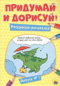 Придумай и дорисуй! Выпуск № 1