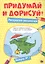 Придумай и дорисуй! Выпуск № 1 — 2659079 — 1