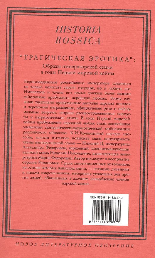 Книга "Трагическая эротика". Образы императорской семьи в годы Первой мировой войны (Борис Колоницкий) — 2