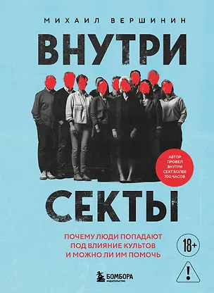 Книга Внутри секты. Почему люди попадают под влияние культов и можно ли им помочь (Михаил Вершинин)