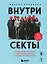Внутри секты. Почему люди попадают под влияние культов и можно ли им помочь — 3085885 — 1