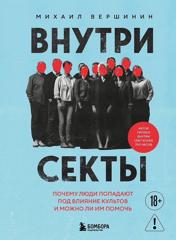 Книга Внутри секты. Почему люди попадают под влияние культов и можно ли им помочь (Михаил Вершинин) — 1