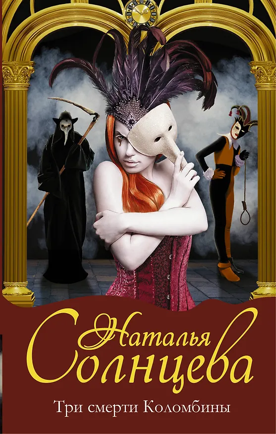 Книга Три смерти Коломбины (Наталья Солнцева) — 1