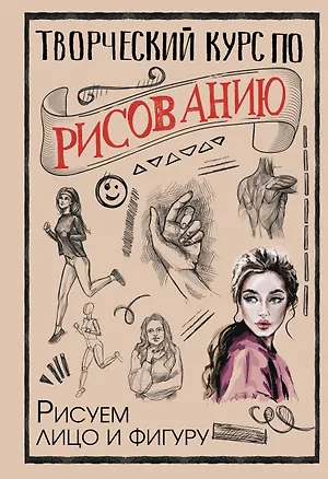 Книга Творческий курс по рисованию. Рисуем лицо и фигуру (Мистер Грей)