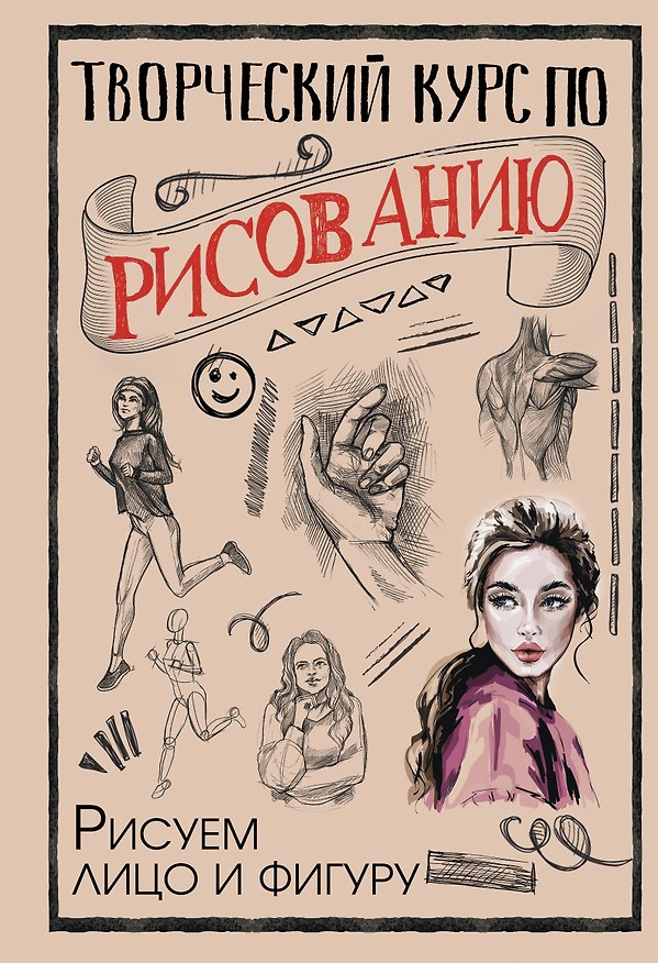 Книга Творческий курс по рисованию. Рисуем лицо и фигуру (Мистер Грей) — 1