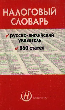 Книга Налоговый словарь: Русско-английский указатель 860 статей ()