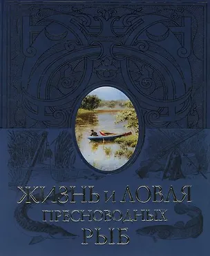 Книга Жизнь и лювля пресноводных рыб (Леонид Сабанеев)