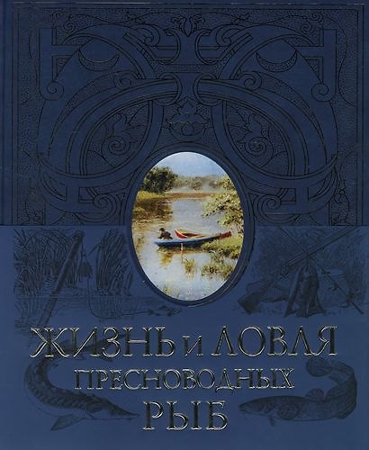 Книга Жизнь и лювля пресноводных рыб (Леонид Сабанеев) — 1