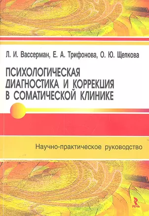 Психологическая диагностика и коррекция в соматической практике : научно-практическое руководство — 2303231 — 1