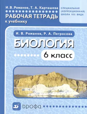 Биология 6 класс. Рабочая тетрадь к учебнику — 2378995 — 1