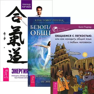 Общаемся с легкостью. Безопасное общение. Энергия контакта (комплект из 3 книг) — 2438764 — 1