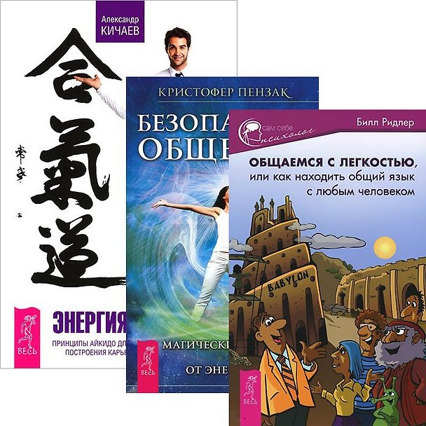 Книга Общаемся с легкостью. Безопасное общение. Энергия контакта (комплект из 3 книг) (Кристофер Пензак) — 1