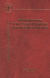Пропедевтика и частная патология внутренних болезней Изд.4