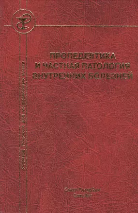 Пропедевтика и частная патология внутренних болезней Изд.4 — 2553276 — 1