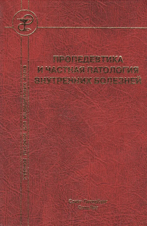 Книга Пропедевтика и частная патология внутренних болезней Изд.4 (Л. Бобров) — 1