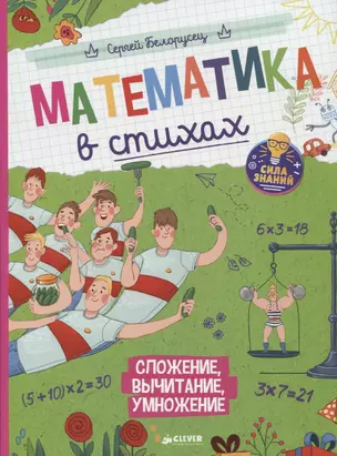 Математика в стихах. Сложение, вычитание, умножение — 2657717 — 1