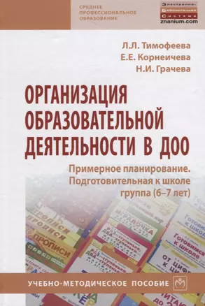 Организация образовательной деятельности в ДОО. Примерное планирование. Подготовительная к школе группа (6-7 лет). Учебно-методическое пособие — 2796812 — 1