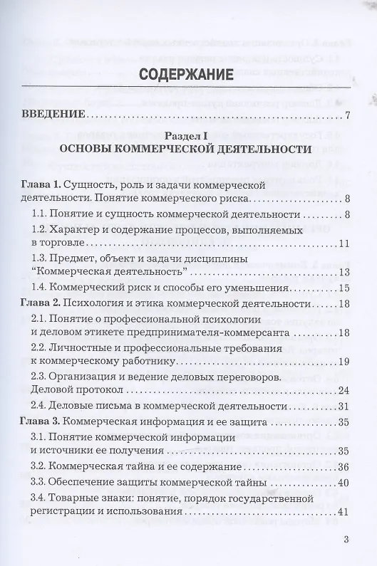 Книга Коммерческая деятельность: Учебник для бакалавров () — 2