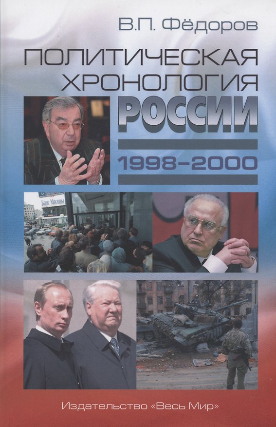 Книга Политическая хронология России (1998–2000) (Валентин Федоров) — 1