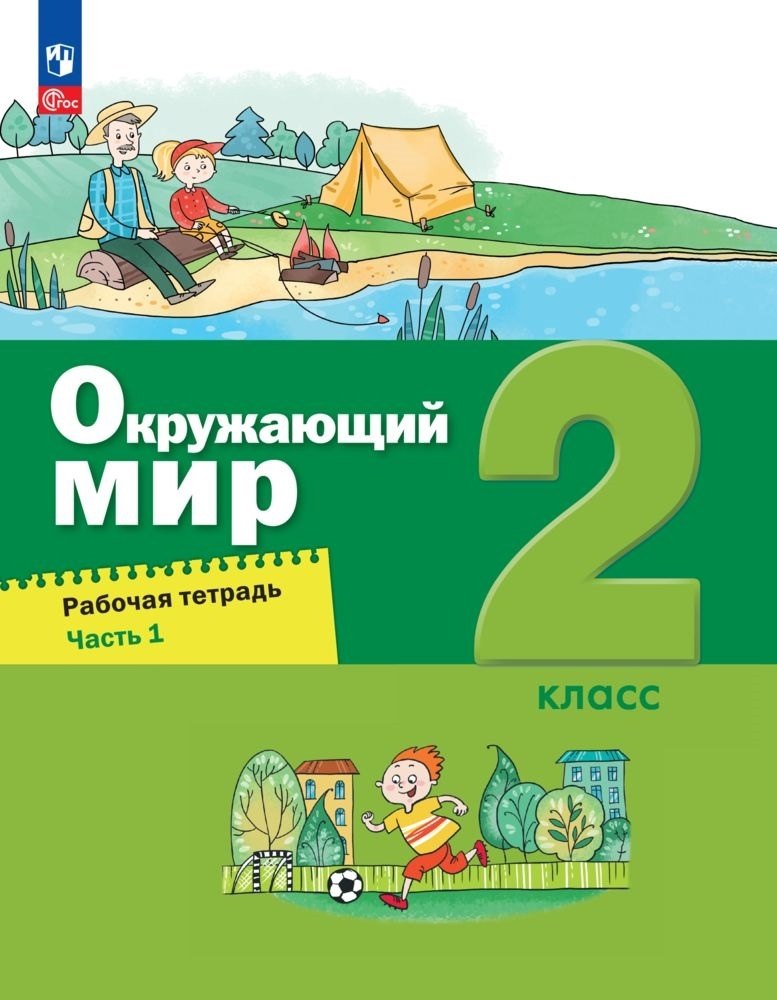 

Окружающий мир. 2 класс. Рабочая тетрадь. В 2-х частях. Часть 1