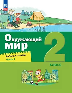 Окружающий мир. 2 класс. Рабочая тетрадь. В 2-х частях. Часть 1