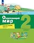 Окружающий мир. 2 класс. Рабочая тетрадь. В 2-х частях. Часть 1 — 2984705 — 1