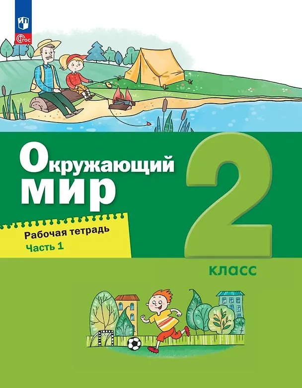 Книга Окружающий мир. 2 класс. Рабочая тетрадь. В 2-х частях. Часть 1 (Александр Вахрушев, Николай Зорин, Сергей Ловягин) — 1