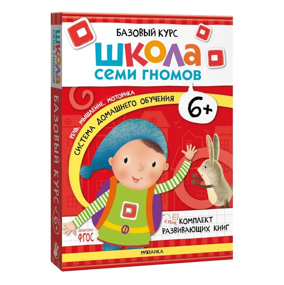 

Школа Семи Гномов. Базовый курс. Комплект развивающих книг. ФГОС (6 книг+развивающие игры)