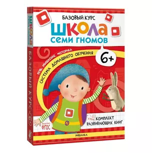 Школа Семи Гномов. Базовый курс. Комплект развивающих книг. ФГОС (6 книг+развивающие игры) — 3008537 — 1