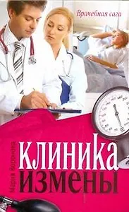 Клиника измены