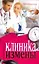 Клиника измены — 2236722 — 1